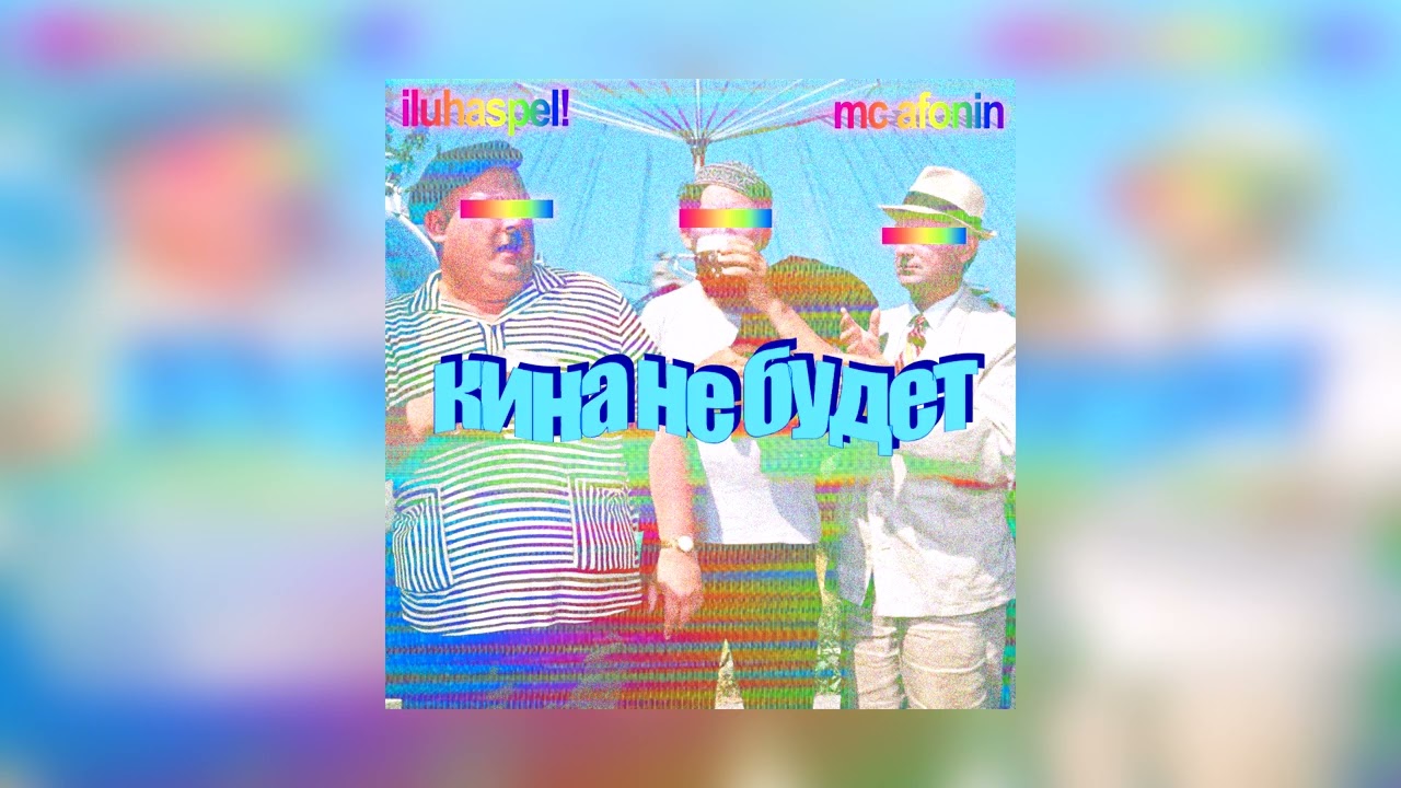 iluhaspel!, mc afonin - GayDay