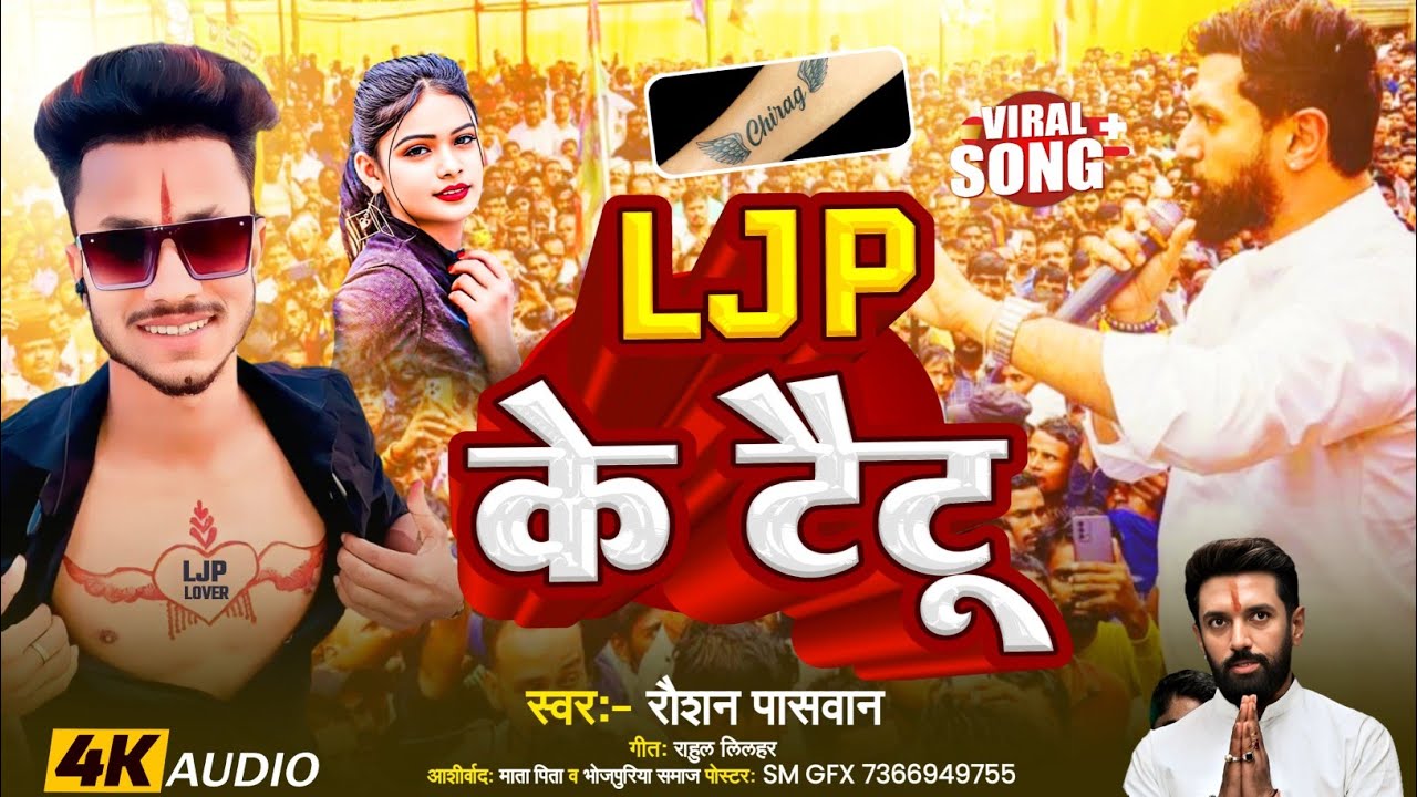 #Video | फिर से  | LJP के टैटू | LJP Ke Taytu #Raushan_Paswan | आप भी ljp को चाहते हैं तो अभी सुने