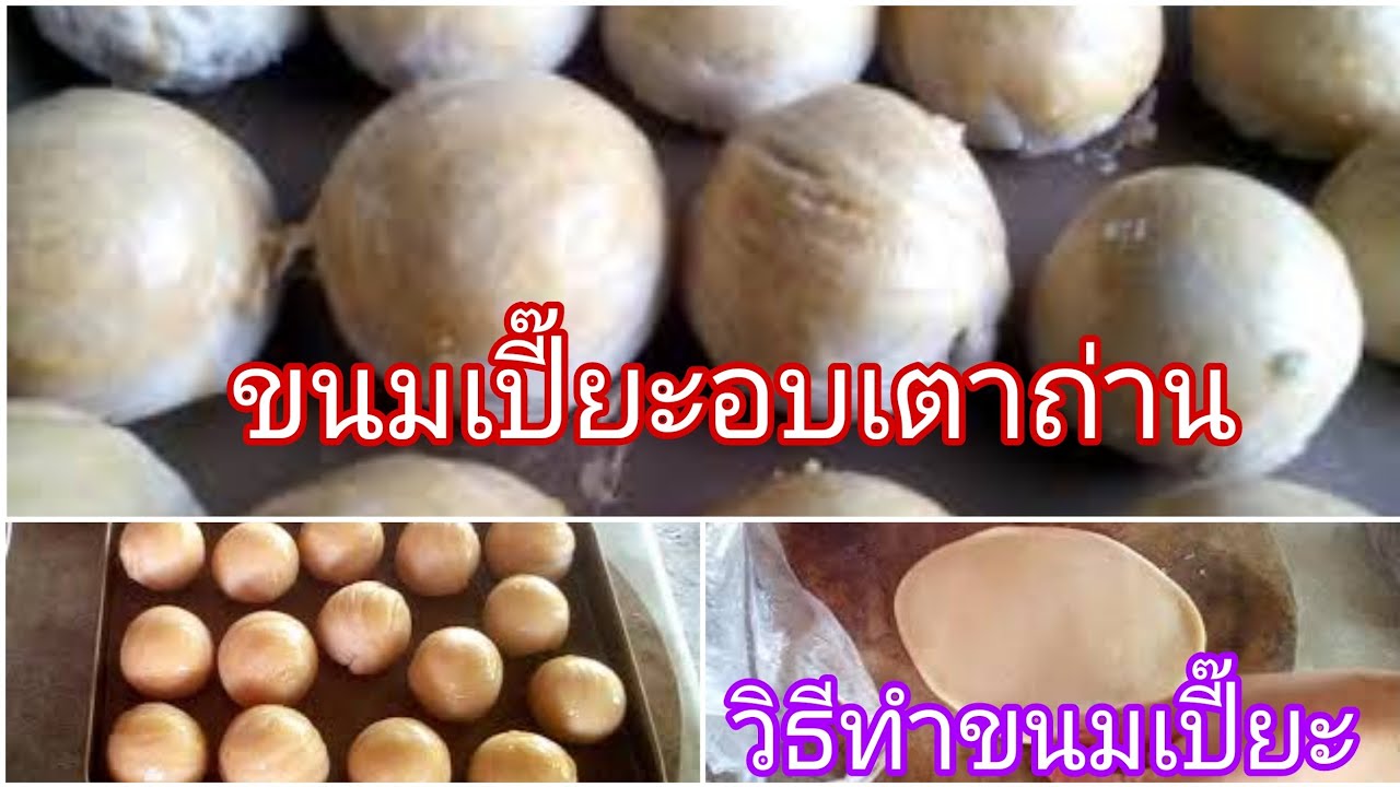 วิธีทำขนมเปี๊ยะแบบบ้านๆง่ายๆแบบอบเตาถ่านร้อนๆแถมอุปกรณ์ไม่พร้อมแต่หน้าตาออกมาดีเลยทีเดียว