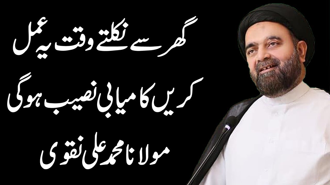 Ghar Say Nikalty Waqt Ya Amal Karen Kamyab Wapis Aengay - Maulana Muhammad Ali Naqvi