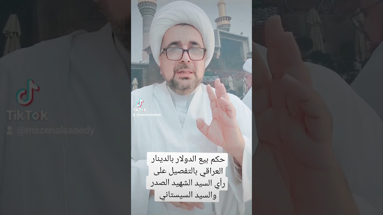 حكم بيع الدولار بالدينار بالتفصيل على رأي السيد الشهيد الصدر والسيد السيستاني