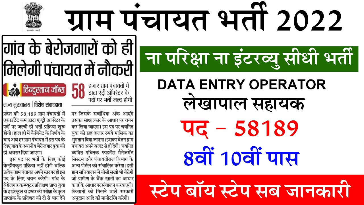 Sarkari Naukri 2022 | panchayat vacancy 2022 | vacancy 2022 | data entry operator 2022 |