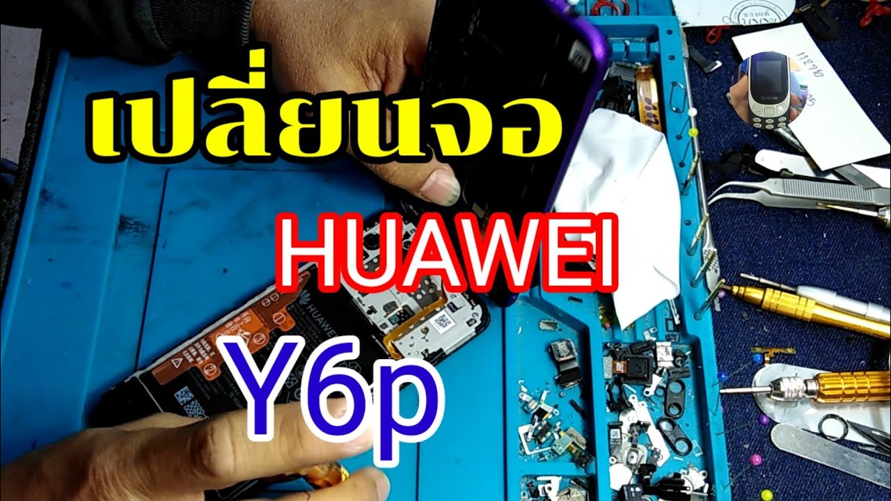 เปลี่ยนจอหัวเหว่ยy6p(2020)byช่างหนุ่ยสารคามEp:119