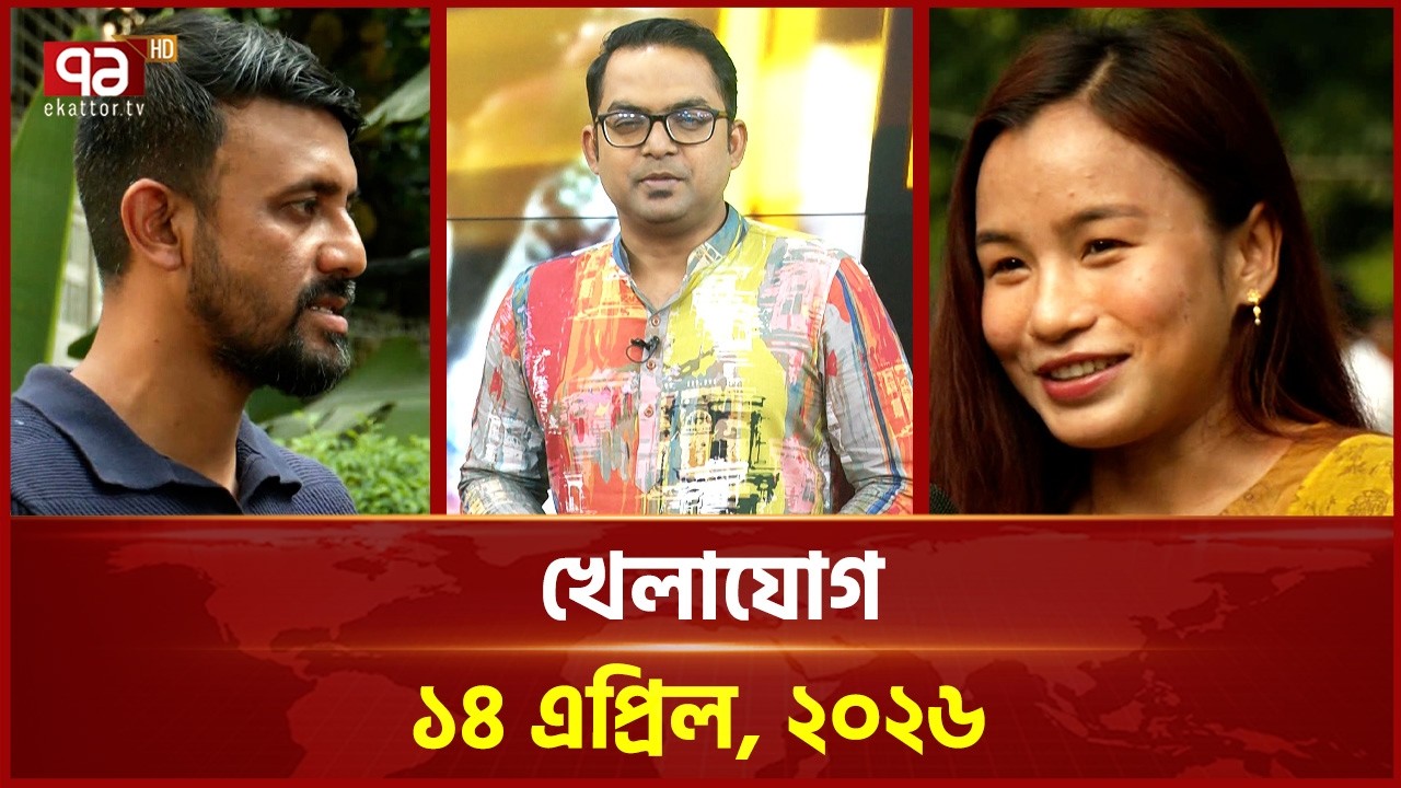 খেলাযোগ, ১৪ এপ্রিল ২০২৬ | Khelajog | Ekattor TV