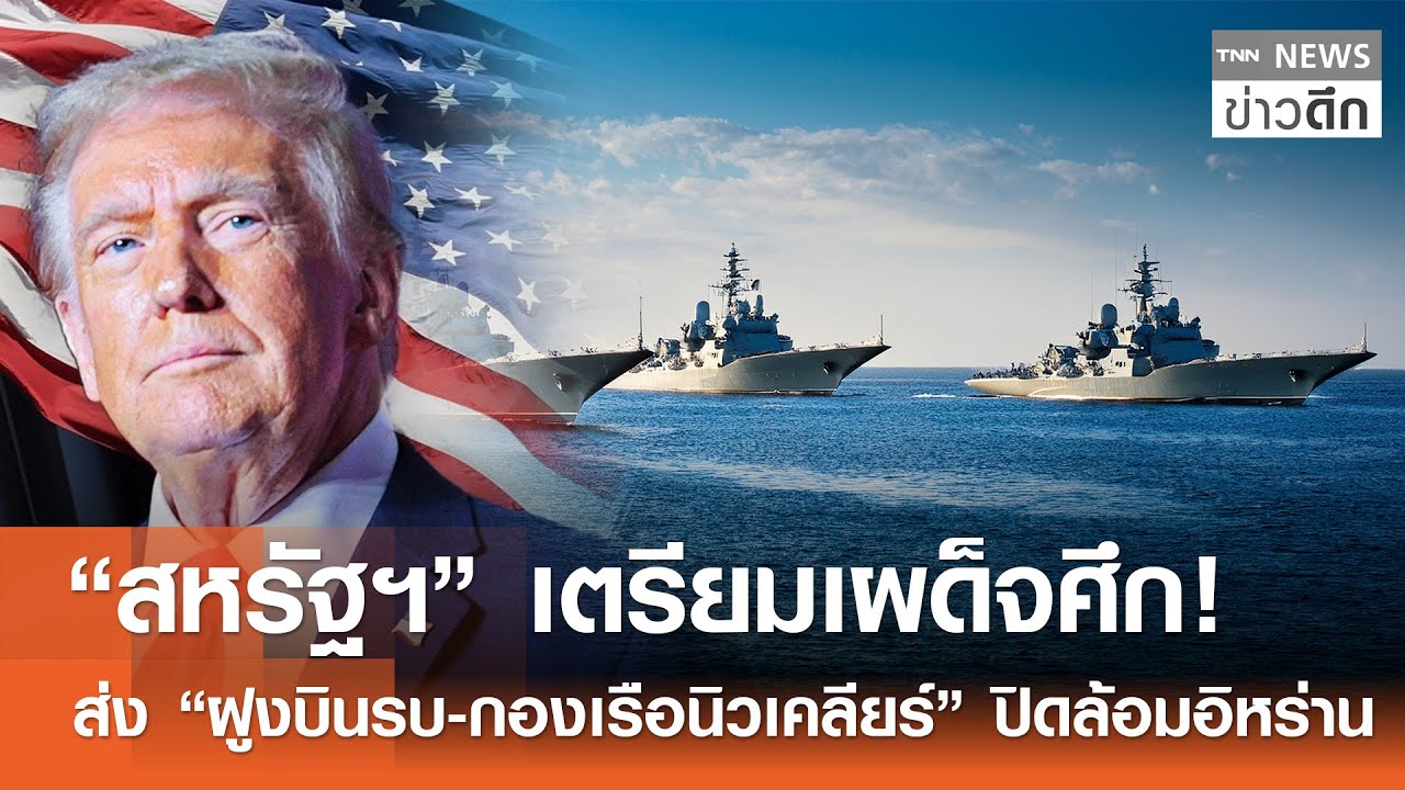 “สหรัฐฯ” เตรียมเผด็จศึก! ส่ง “ฝูงบินรบ-กองเรือนิวเคลียร์” ปิดล้อมอิหร่าน | TNN ข่าวดึก | 23 ม.ค. 69