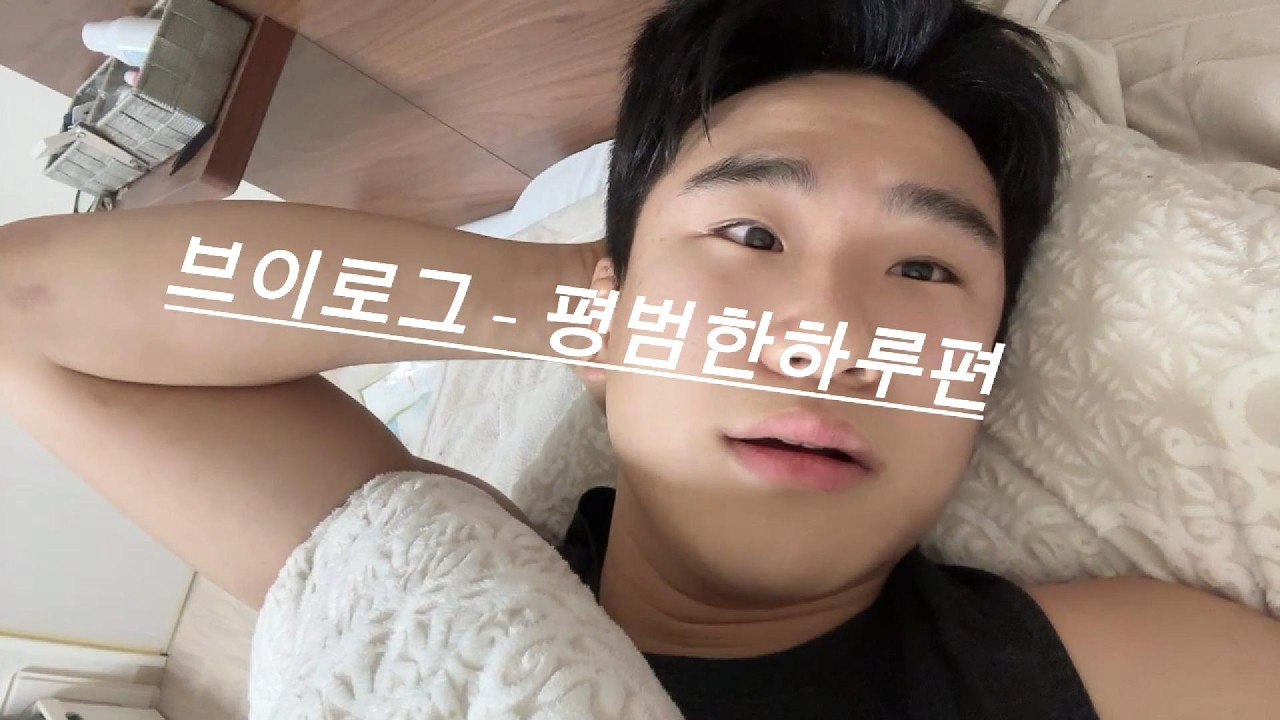 브이로그02 - 평범한하루편
