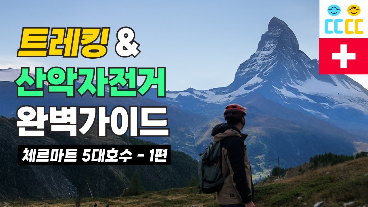 【스위스 체르마트#9】 체르마트 5대호수 가는 법 |  트레일, 산악자전거로 가능할까?