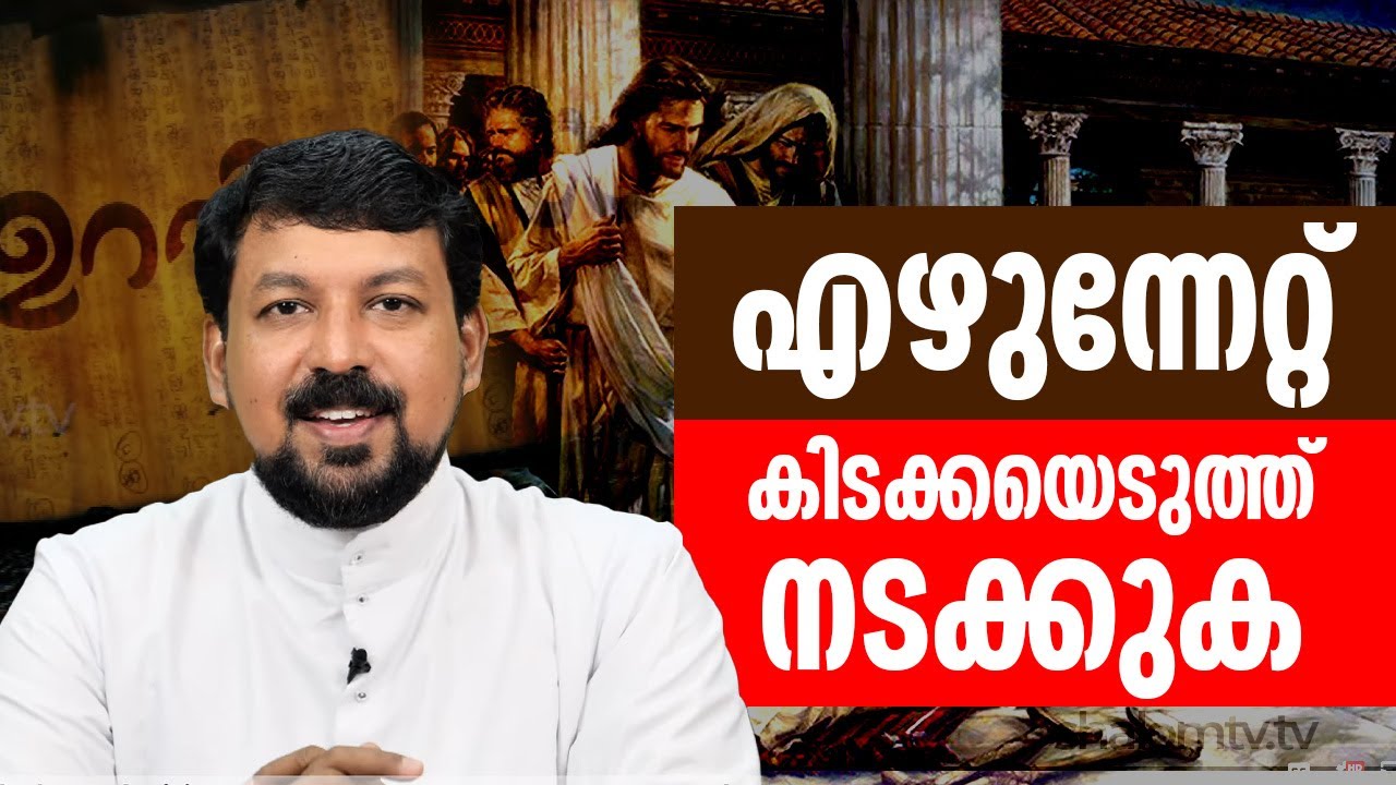 എഴുന്നേറ്റ് കിടക്കയെടുത്ത് നടക്കുക | Uravidangal Epi 49 Fr Daniel | ShalomTV