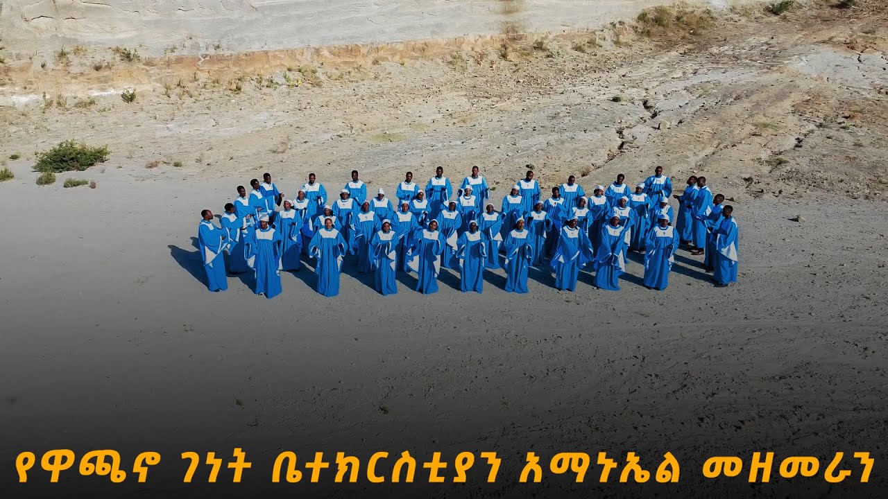 አጉሪ ይኔናኤ ዳጉሬሞ ማጋና NEW GOSPEL SIDAMU AFO SONG የዋጫኖ ገነት ቤተክርስቲያን አማኑኤል መዘምራን