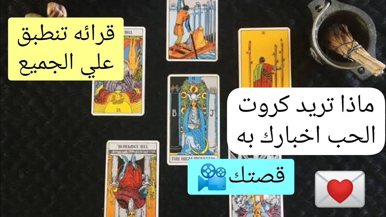 رسالتك في الحب❤️والعلاقات😍ماذا يجب عليك تعديله⭐نصيحتك الهامه💡نشره اخبارك🎧قصتك العاطفيه📽️👰🤵