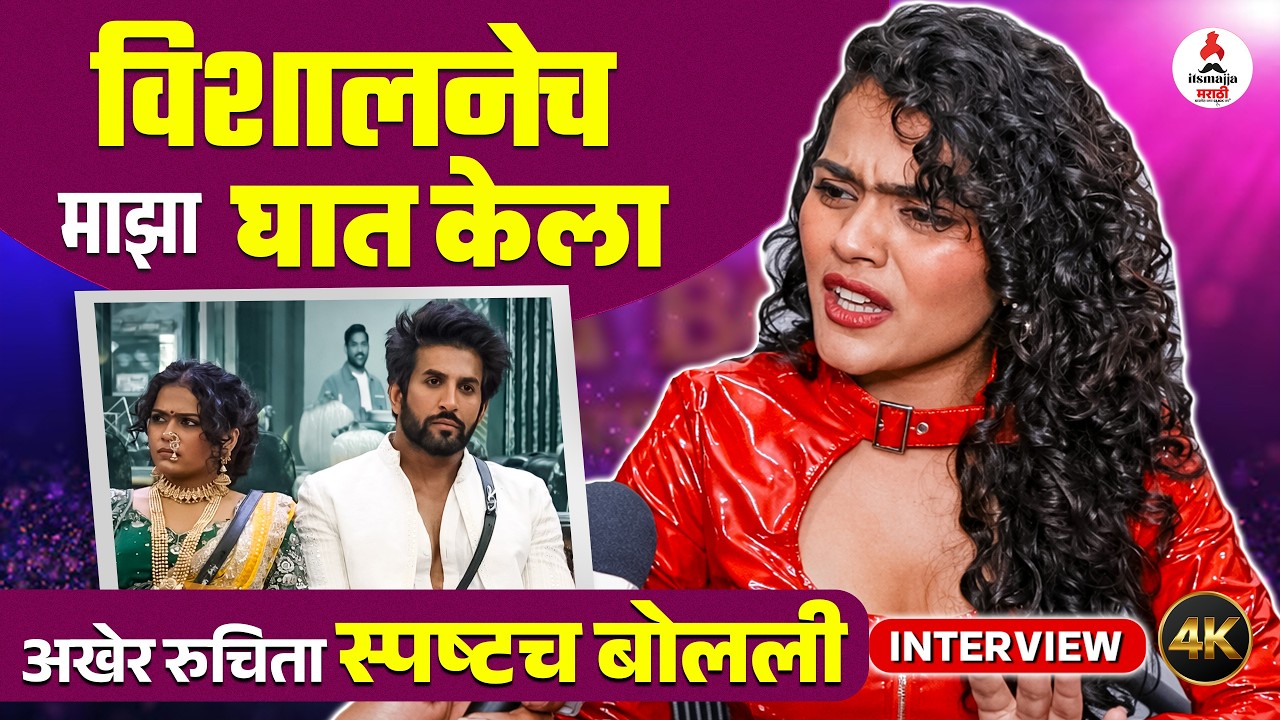 घरातून बाहेर येताच Ruchita Jamdar चा खुलासा - राकेशमुळे माझ्या कॅरेक्टरवर प्रश्न उचलले BBM S6