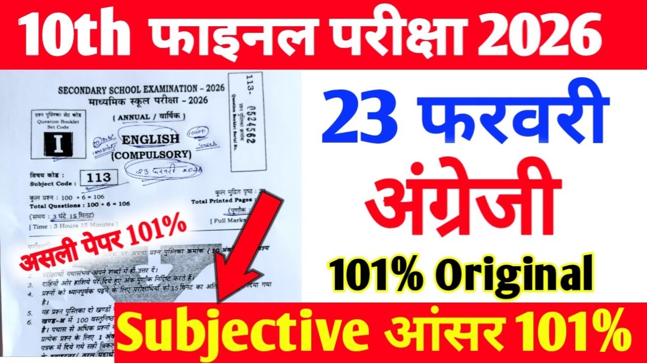 23 February  Class 10th English Viral Subjective Paper 2026 || Class 10th English Viral Paper out