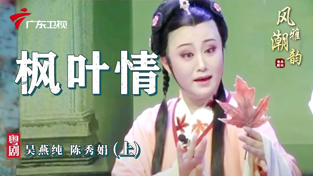 粤剧|潮剧《枫叶情》(上),吴燕纯 陈秀娟 cantonese opera【风雅潮韵2022】
