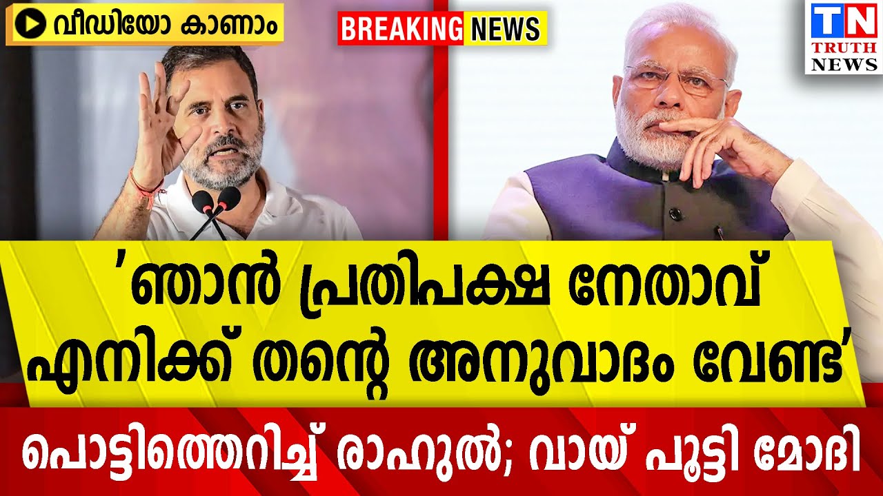 'ഞാന്‍ പ്രതിപക്ഷ നേതാവ് എനിക്ക് തന്റെ അനുവാദം വേണ്ട'  | പൊട്ടിത്തെറിച്ച് രാഹുല്‍; വായ് പൂട്ടി മോദി