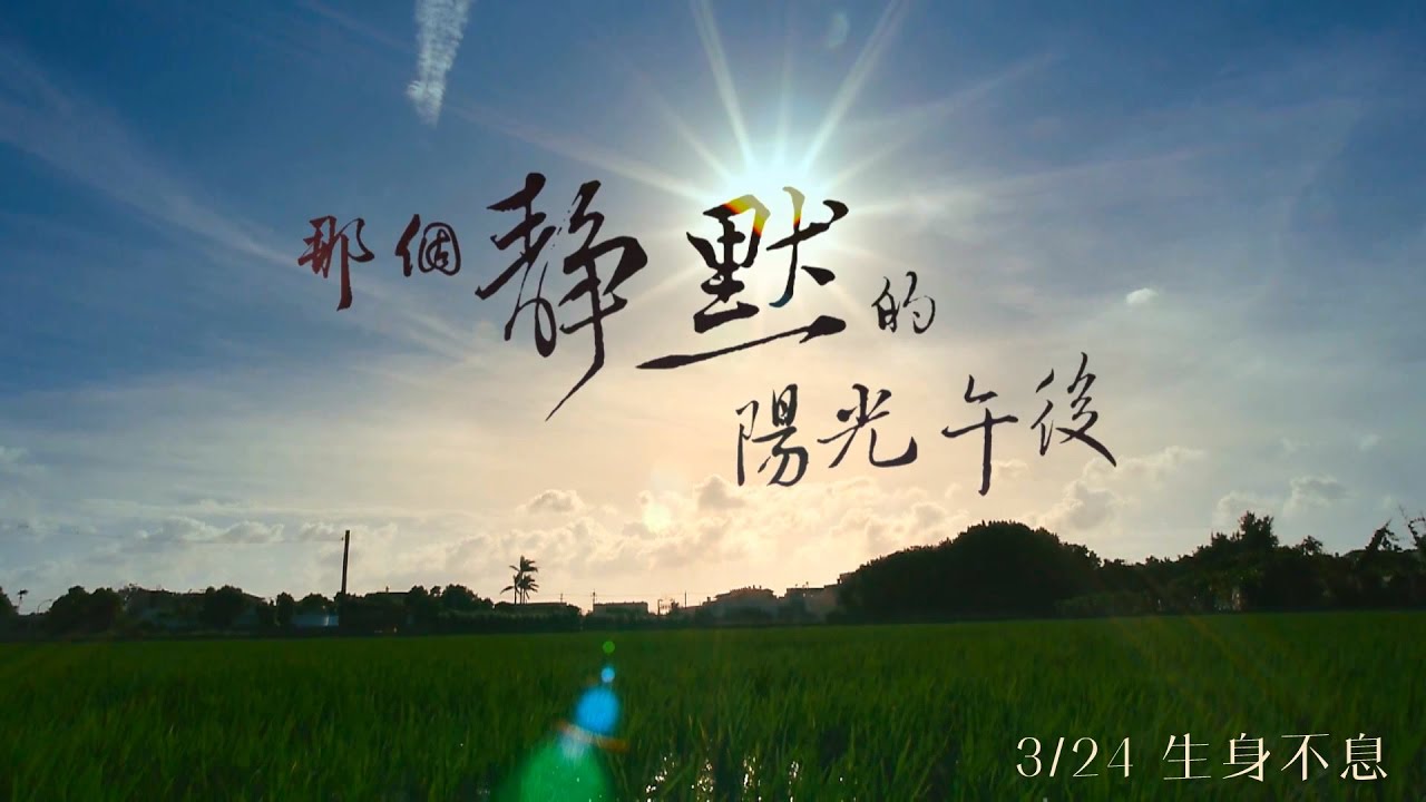 那個靜默的陽光午後 The Silent Teacher｜3月24日 生身不息