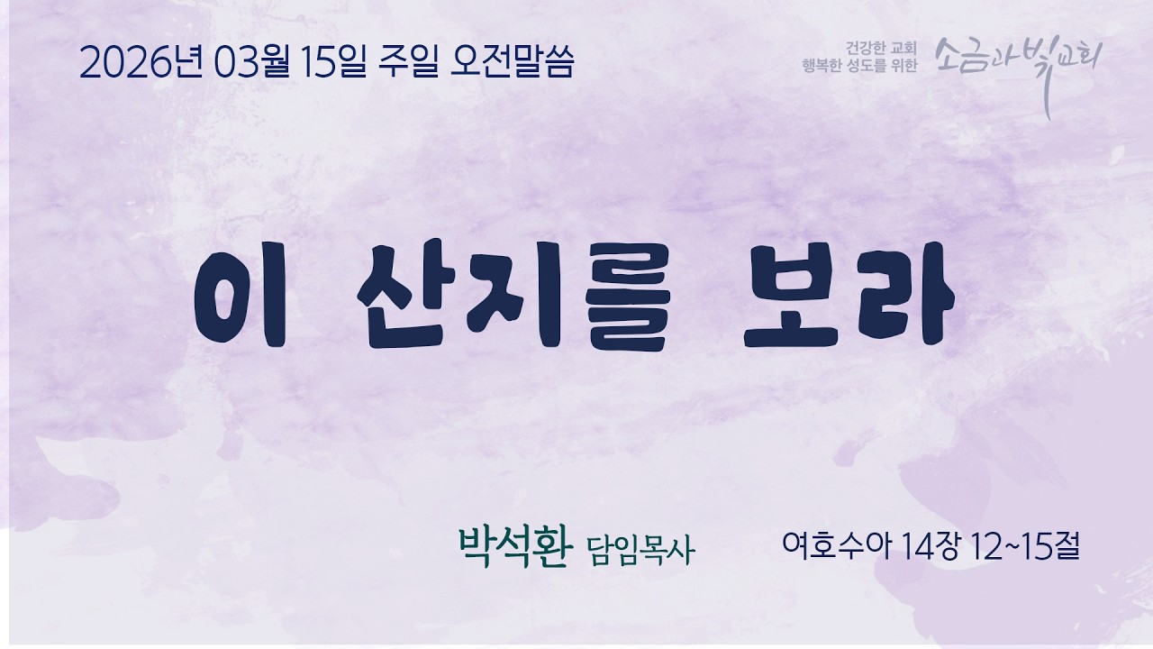주 후 2026년 3월 15일 소금과빛교회 주일 오전 예배 설교 말씀 