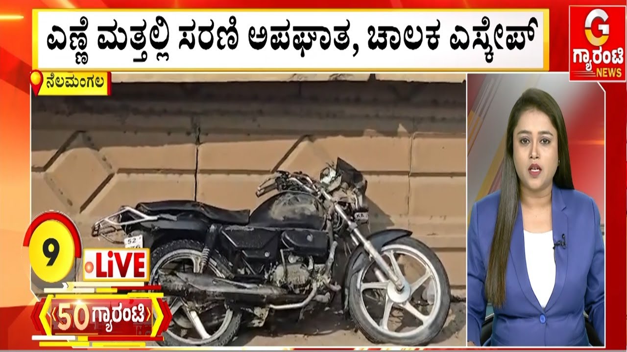 ಎಣ್ಣೆ ಮತ್ತಲ್ಲಿ ಸರಣಿ ಅಪಘಾತ, ಚಾಲಕ ಎಸ್ಕೇಪ್‌ |  Guarantee News