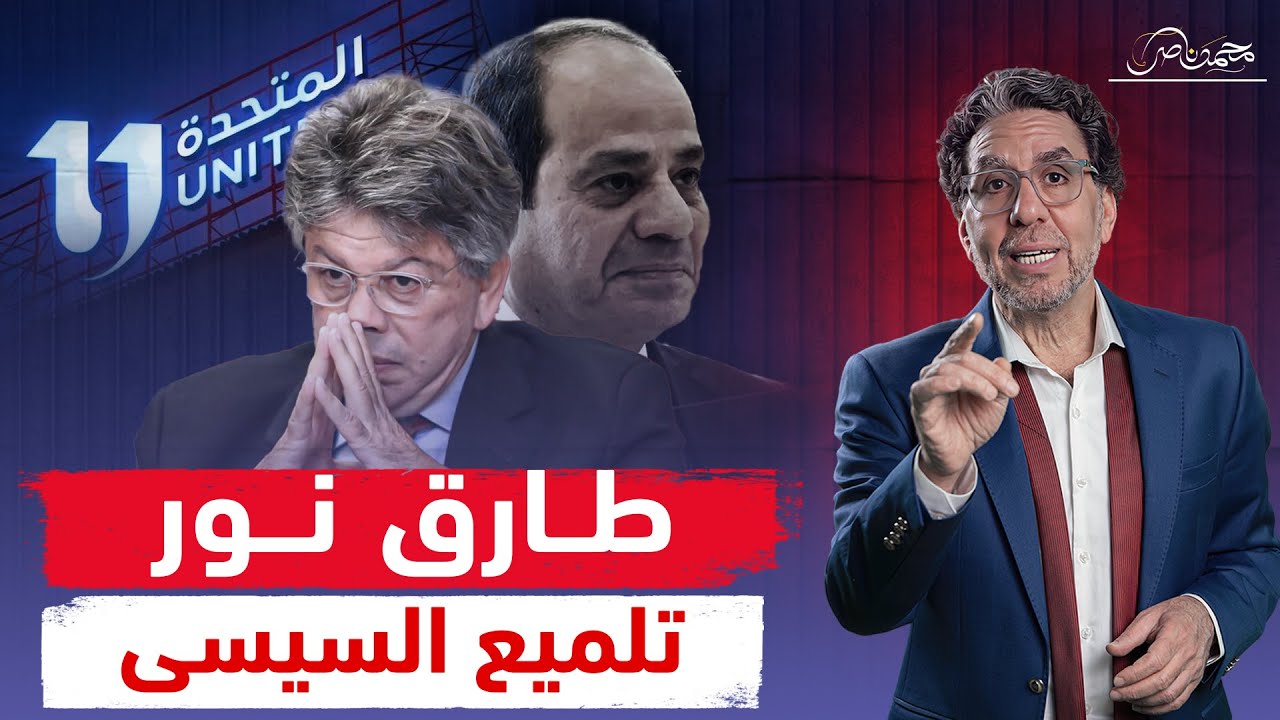 طارق نور ملك الإعلانات .. هل ينقذ السيسي من الفضـ،ـيحة!!