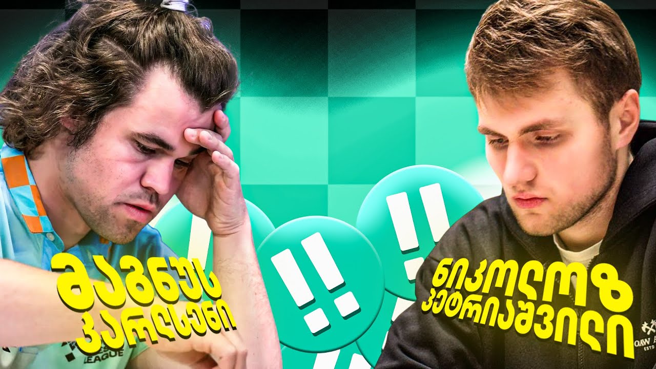 როგორ დავამარცხე მაგნუს კარლსენი /How I beat Magnus Carlsen