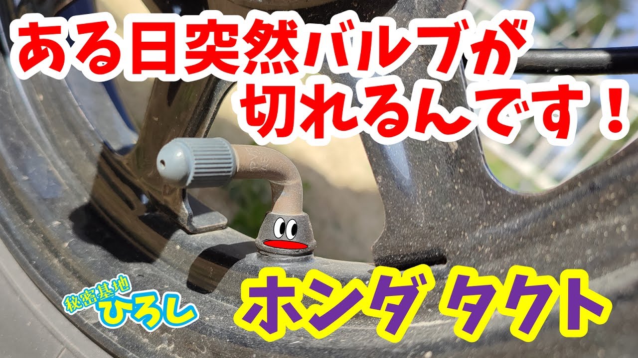 【ホンダ タクト】ある日突然バルブが切れるんです！