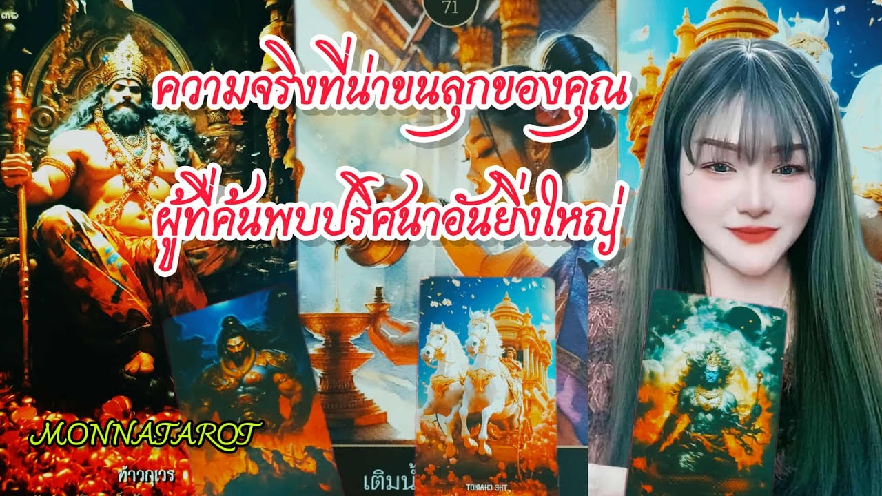 🔮ความจริงที่น่าขนลุกของคุณ🧿 #tarot #tarotreading  #monnatarot #tarotreader #ดูดวง #tarotcards 