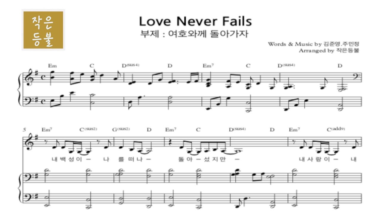 Love Never Fails 여호와께 돌아가자 피아노 MR | CCM 반주 | 작은등불