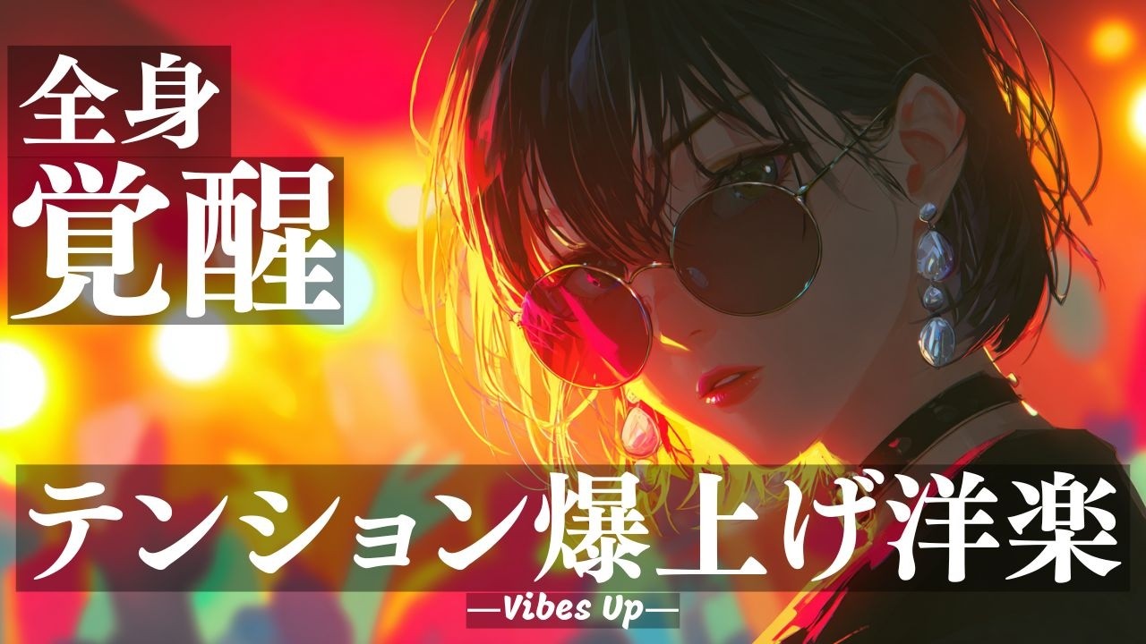 【洋楽Playlist】全身、覚醒⚡テンション爆上げ洋楽最強BGM/作業用BGM/勉強用/Study/Work/drive