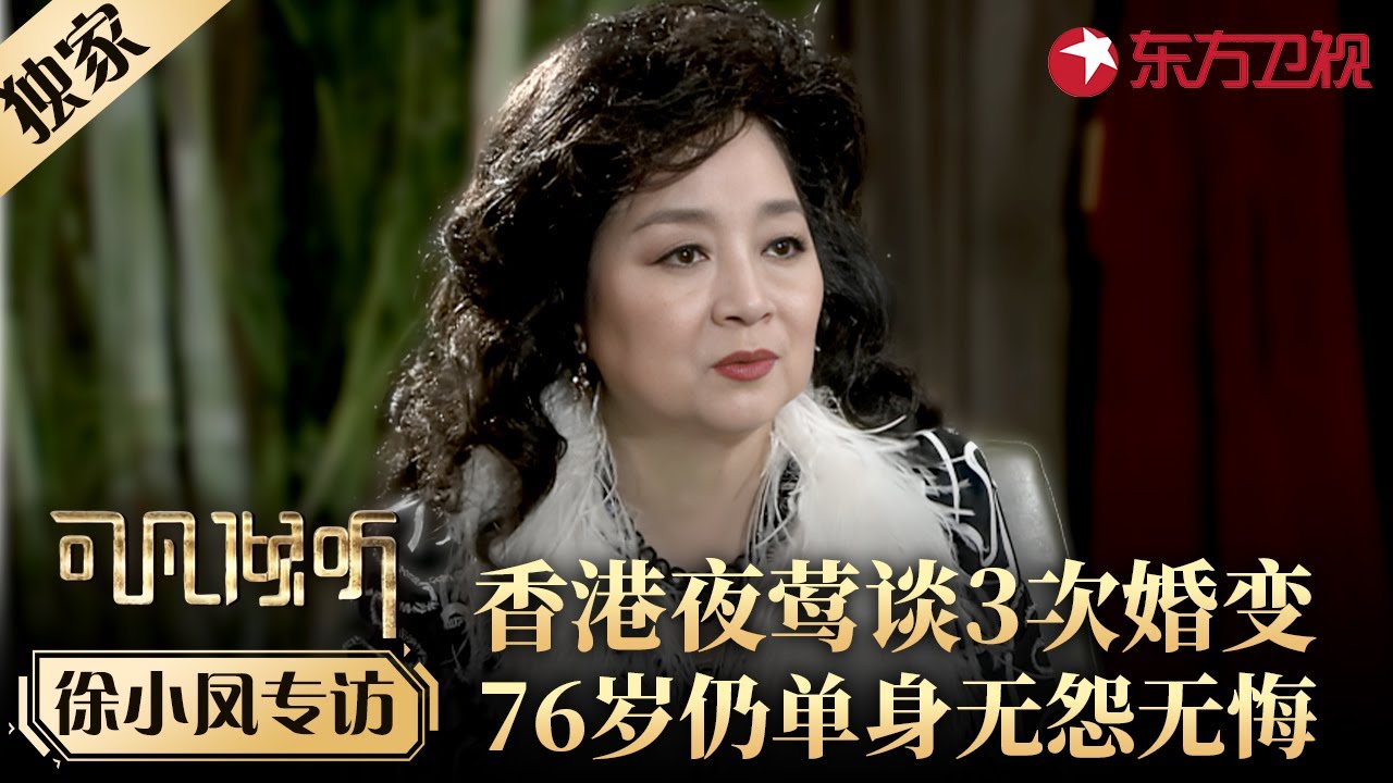 香港传奇天后徐小凤谈3次婚变经历,如今76岁仍坚持单身无怨无悔！#专访