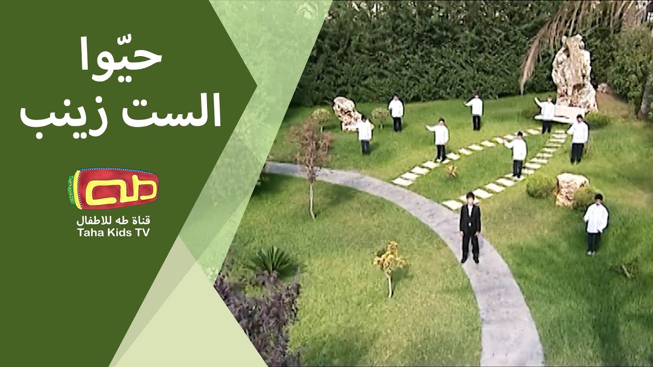 حيّوا الستّ زينب ابنة الكرام