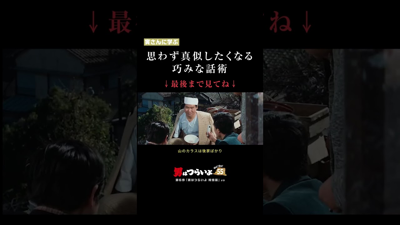 「思わず真似したくなる巧みな話術」寅さんに学ぶ🐯#寅名場面 #男はつらいよ #55周年 #GoGo寅さん