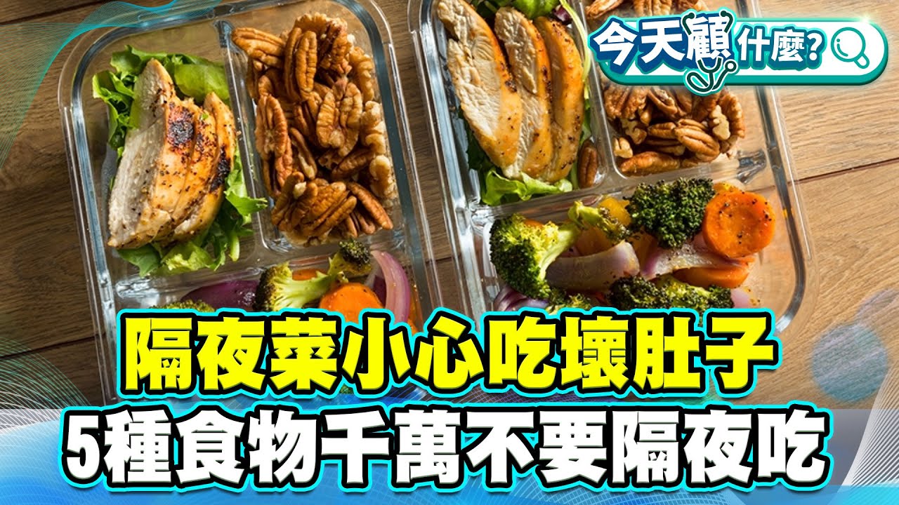 隔夜菜小心吃壞肚子！5種食物千萬不要隔夜吃！加工食品吃太多恐增大腸癌風險！【