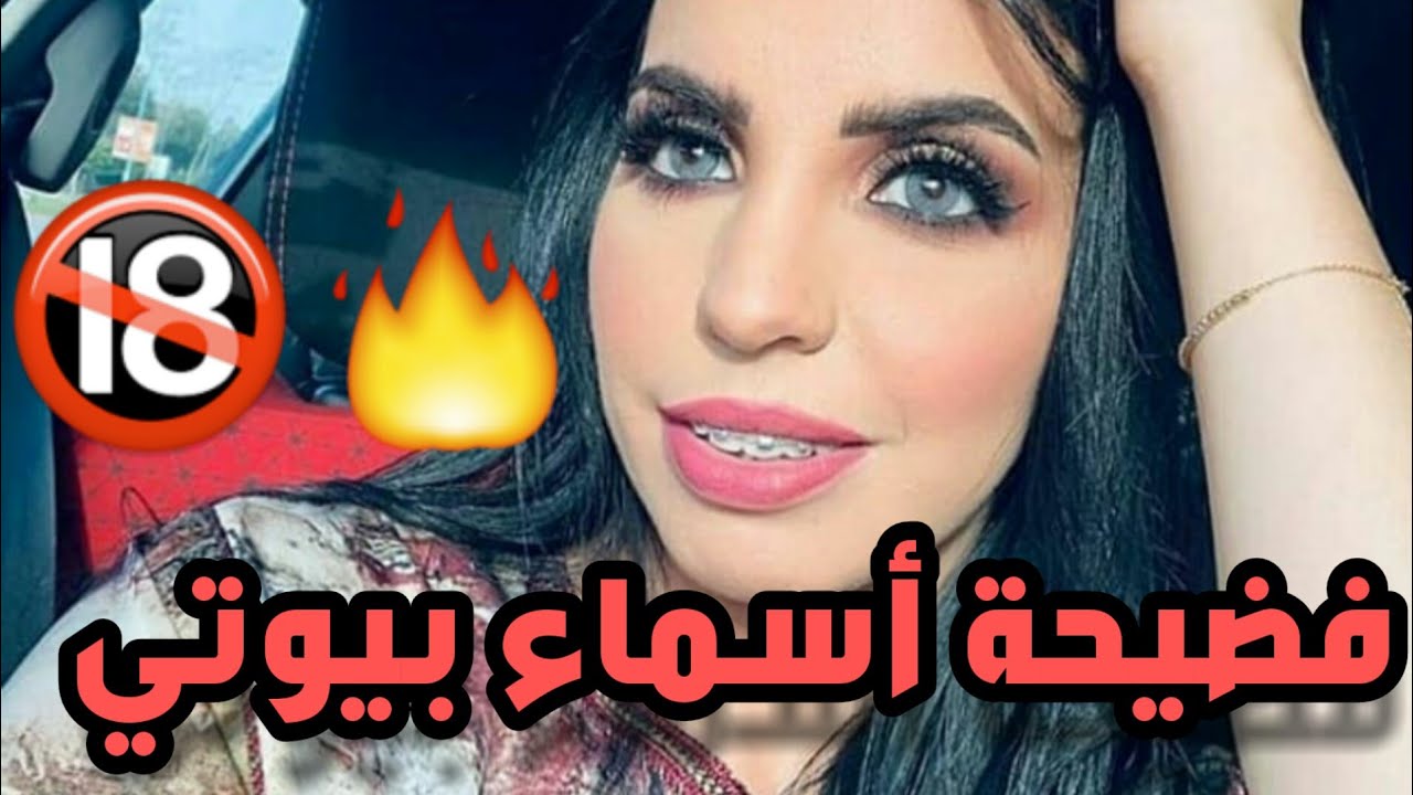 فضيحة أسماء بيوتي مع عائلة زوجها ⛔ السب و القذف🔥🔥🔞 Asmae beauty