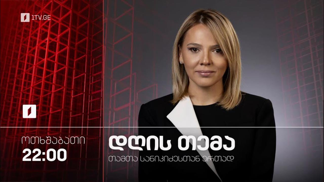 #დღისთემა სტუმრები: გიორგი სიორიძე, გიორგი შარაშიძე, არჩილ გორდულაძე  #LIVE
