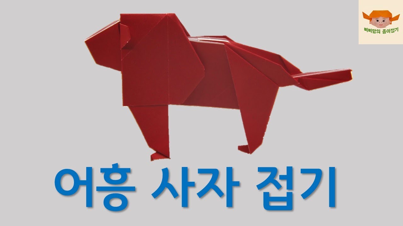 어흥 사자 접기🦁/삐삐맘의 종이접기(origami)