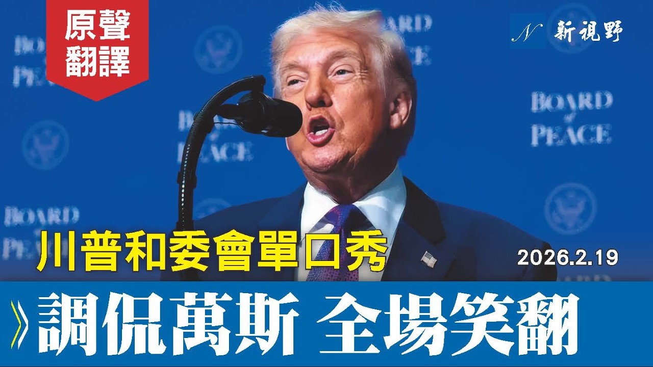 川普首屆和平委員會說單口。治大國如烹小鮮。調侃萬斯，全場笑翻。老闆點將，各國領導人乖乖起立。#川普 #萬斯 #和平委員會 | 新視野 20260220