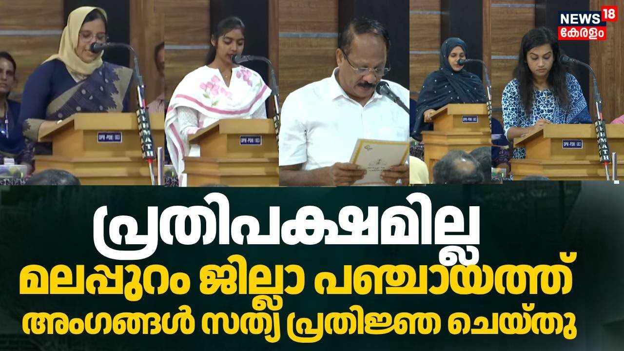 പ്രതിപക്ഷമില്ലാത്ത മലപ്പുറം ജില്ലാ പഞ്ചായത്തിൽ അംഗങ്ങൾ സത്യപ്രതിജ്ഞ ചെയ്തു | Malappuram  | N18V