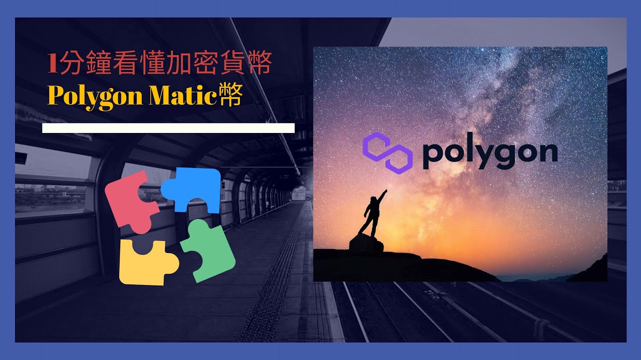 1分鐘看懂加密貨幣 - Polygon Matic幣