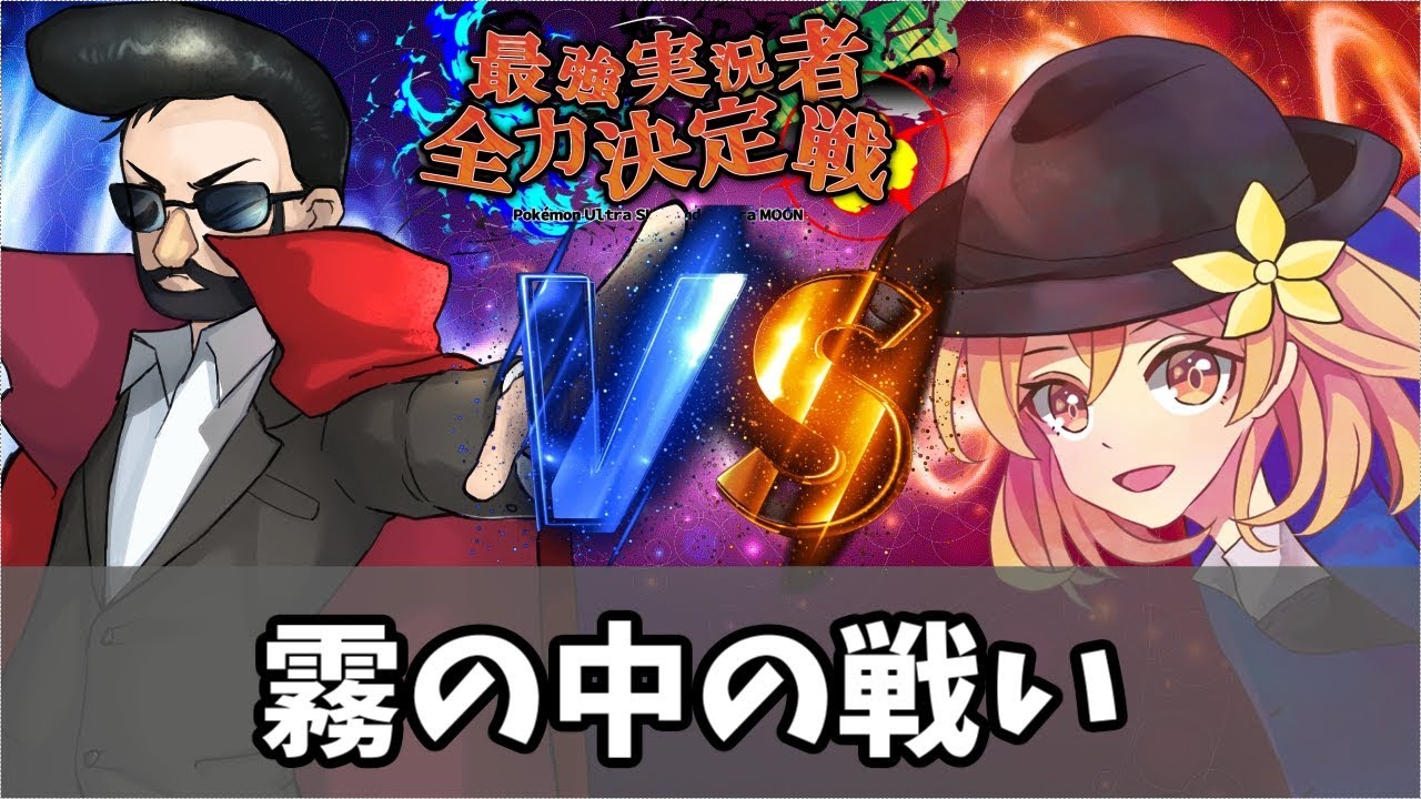【ポケモンＵＳＭ】レート2500のプロが挑む”最強実況者全力決定戦”VSスー【霧の中の戦い】