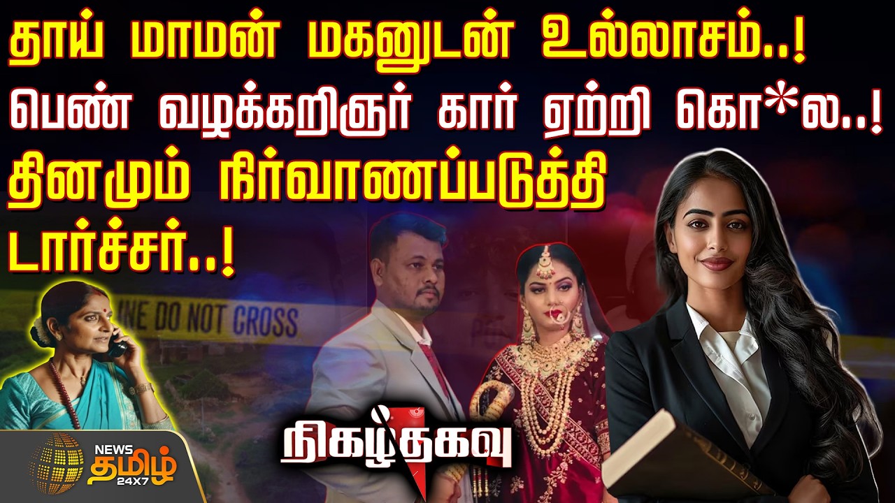 Nigazh Thagavu | தாய் மாமன் மகனுடன் உல்லாசம்..! - தினமும் நிர்வாணப்படுத்தி டார்ச்சர்..!