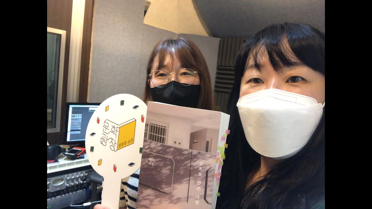 문장의 소리 제677회 : 1부 최은미 소설가 / 2부 최지인 시인