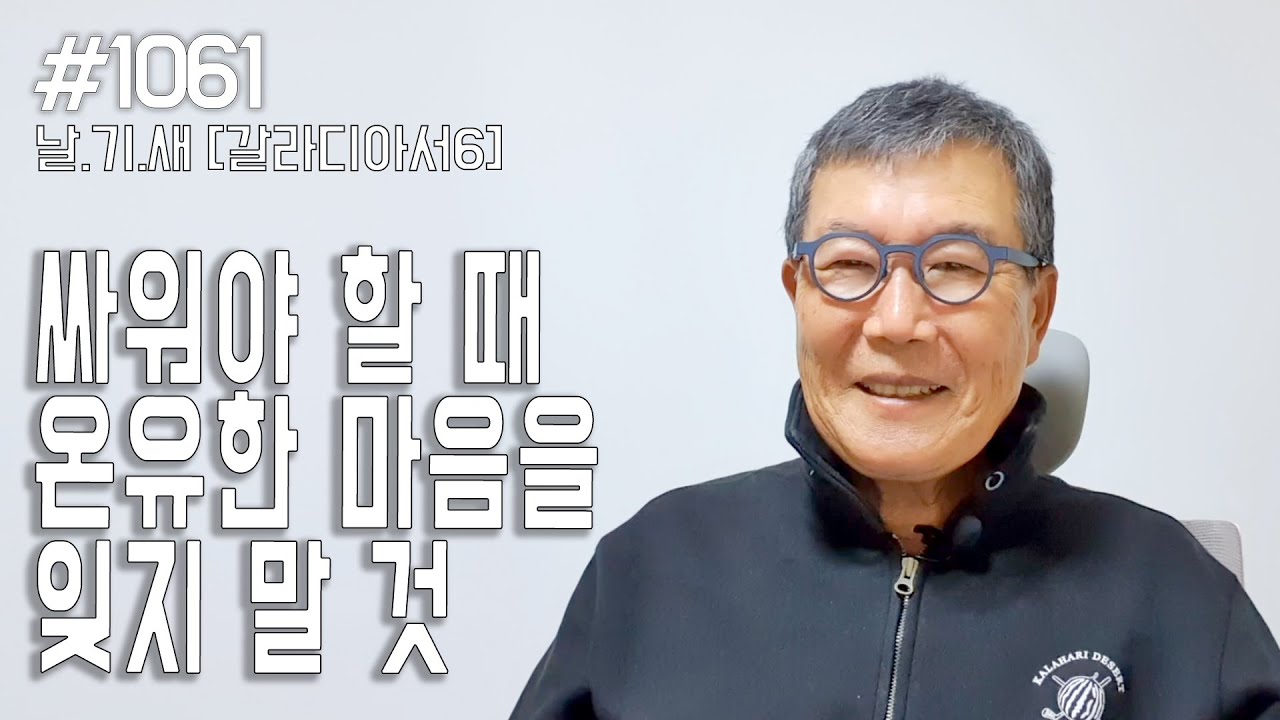 [날마다 기막힌 새벽 #1061] 싸워야 할 때 온유한 마음을 잊지 말 것
