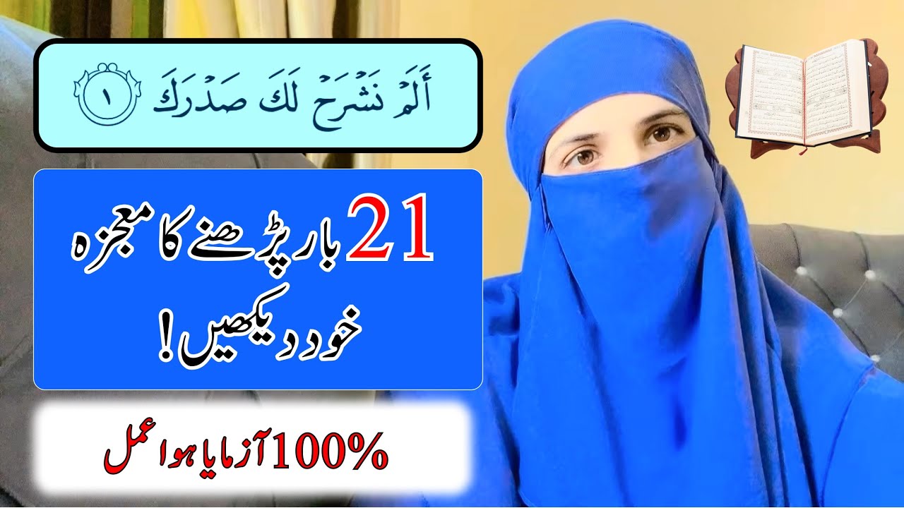 Alam Nashrah Laka Sadrak | Benefits Of Reading 21 Times | 100% Authentic