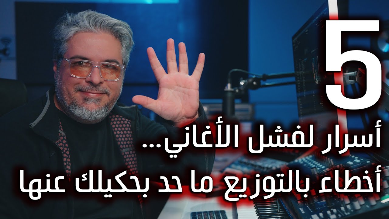 5 أسرار لفشل الأغاني… أخطاء بالتوزيع ما حد بحكيلك عنها | Music Arrangement Mistakes
