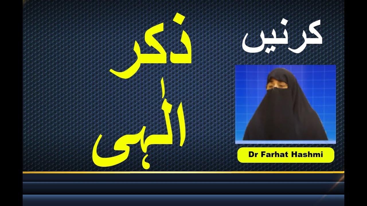 Zikr e Ilahi | Dr Farhat Hashmi