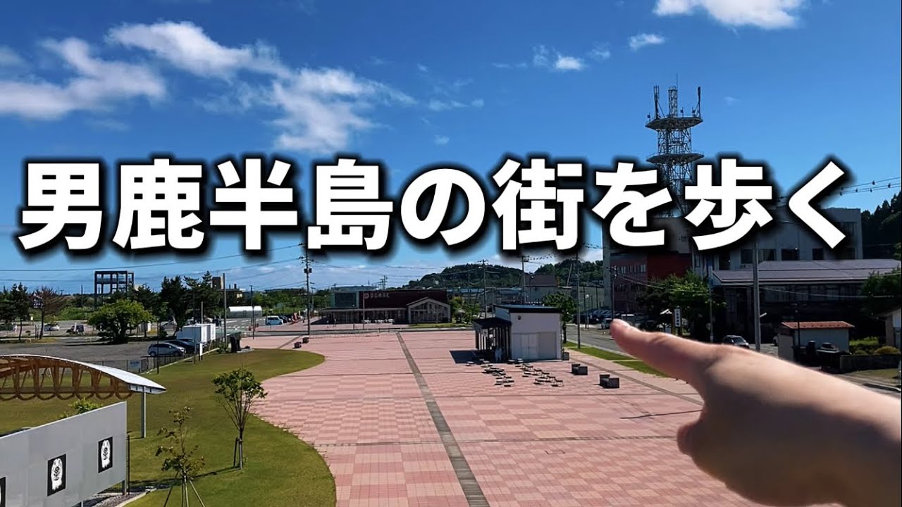 秋田の小都市、人口2万人の男鹿市を歩きました(東北)(秋田)