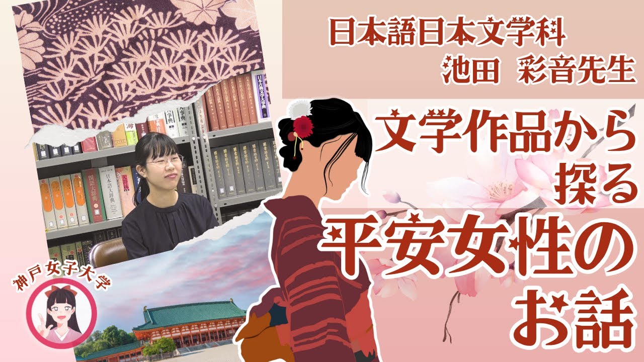文学作品から探る平安女性のお話[神戸女子大学 日本語日本文学科 池田彩音先生]