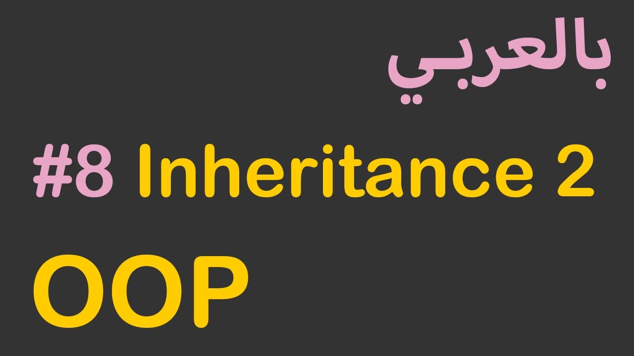 OOP in Arabic - #8 Inheritance 2