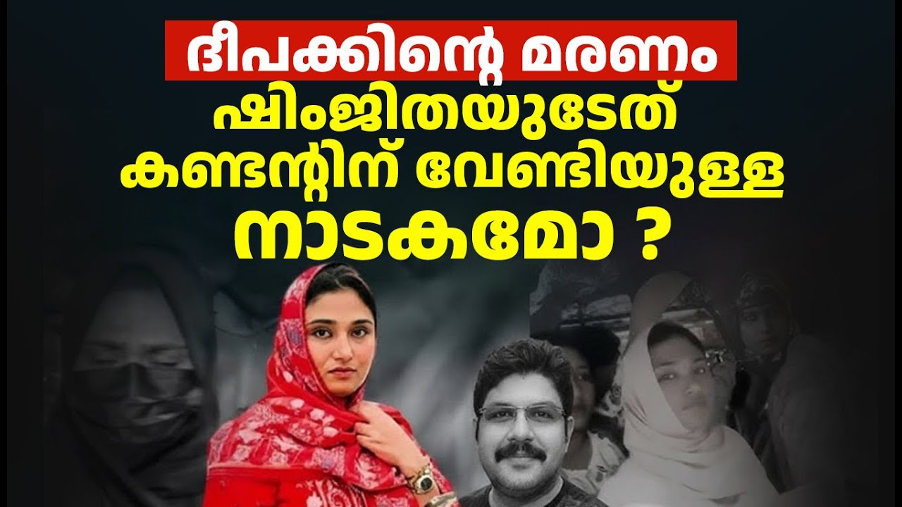 ദീപക്കിന്‍റെ മരണം ; ഷിംജിതയുടേത് കണ്ടൻ്റിന് വേണ്ടിയുള്ള നാടകമോ ? | Deepak Death Case | Shimjitha