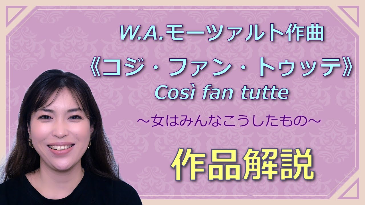 【作品解説】W.A.モーツァルト作曲《コジ・ファン・トゥッテ》♫ 作品解説！ W.A.Mozart ≪Così fan tutte≫