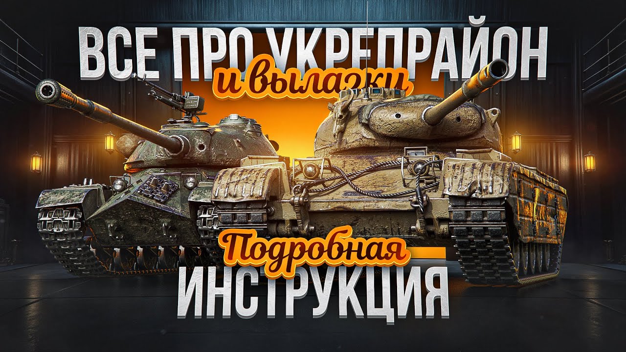 УКРЕПРАЙОН | ВЫЛАЗКИ | ПОДРОБНАЯ ИНСТРУКЦИЯ ДЛЯ БОЙЦА